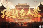 《攻城天下》大神专访——“北斗”， 君子以自强不息