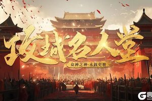 《攻城天下》大神专访——“北斗”， 君子以自强不息