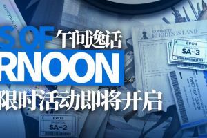 明日方舟午间逸话1-10关攻略 1-10关主线打法详解