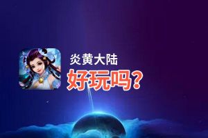 炎黄大陆好玩吗？炎黄大陆好不好玩评测