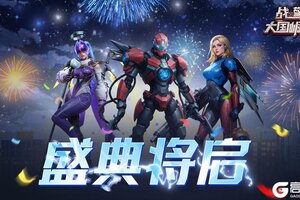 《战警大国崛起》群雄聚集 盛典将启