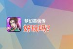 梦幻英侠传好玩吗？梦幻英侠传好不好玩评测