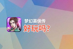 梦幻英侠传好玩吗？梦幻英侠传好不好玩评测