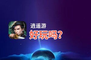逍遥游好玩吗？逍遥游好不好玩评测