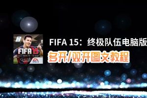 FIFA 15：终极队伍怎么双开、多开？FIFA 15：终极队伍双开助手工具下载安装教程