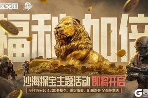 《暗区突围》4200装扮券、限定套装&枪皮免费送！沙海探宝9月19日即将来袭！