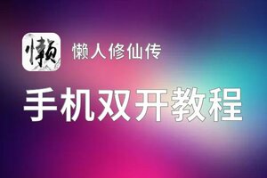 懒人修仙传如何双开 2021最新双开神器来袭