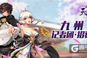 《九州天空城3D》官方玩家记者团招募正式启动