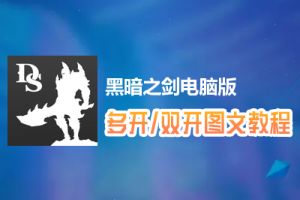 黑暗之剑怎么双开、多开？黑暗之剑双开、多开管理器使用图文教程