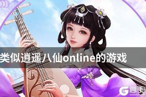 类似逍遥八仙online的游戏