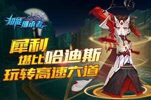 犀利堪比哈迪斯 《超能继承者》玩转高速六道