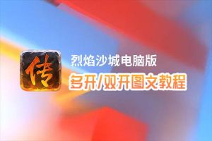 烈焰沙城怎么双开、多开？烈焰沙城双开助手工具下载安装教程