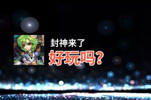 封神来了好玩吗？封神来了好不好玩评测