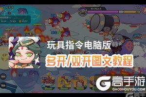 玩具指令怎么双开、多开？玩具指令双开助手工具下载安装教程