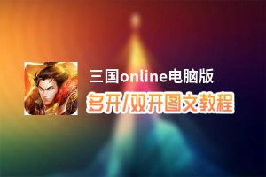 三国online怎么双开、多开？三国online双开、多开管理器使用图文教程