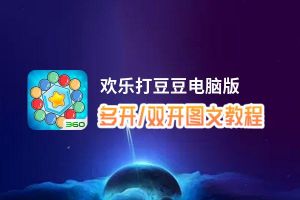欢乐打豆豆怎么双开、多开？欢乐打豆豆双开、多开管理器使用图文教程