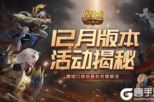 12月版本有什么？魔域口袋版最新前瞻解读