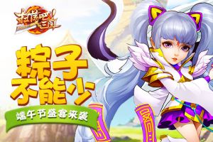粽子不能少《扫荡三国》端午节盛宴来袭