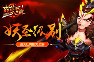 妖圣级别《扫荡三国》四大红将能力全解