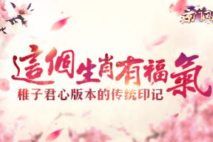 这些生肖有福气 《京门风月》的传统印记