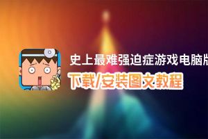 史上最难强迫症游戏电脑版_电脑玩史上最难强迫症游戏模拟器下载、安装攻略教程