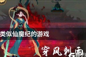 类似仙魔纪的游戏
