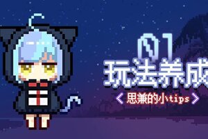 《溯回青空》玩法介绍之角色养成