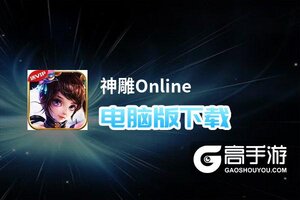 神雕Online电脑版下载 电脑玩神雕Online模拟器推荐