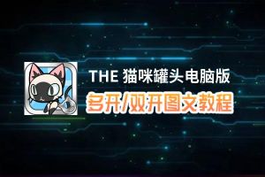 THE 猫咪罐头怎么双开、多开？THE 猫咪罐头双开助手工具下载安装教程