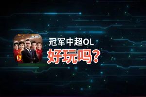 冠军中超OL好玩吗？冠军中超OL好不好玩评测