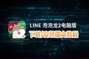 LINE 泡泡龙2电脑版_电脑玩LINE 泡泡龙2模拟器下载、安装攻略教程