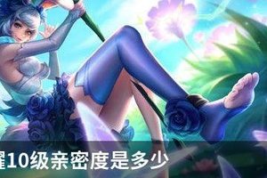 王者荣耀10级亲密度是多少