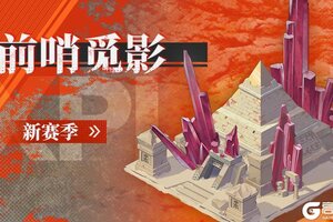 《绯色回响》「前哨觅影」新赛季即将上线！