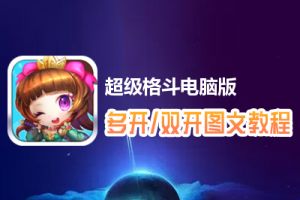 超级格斗怎么双开、多开？超级格斗双开、多开管理器使用图文教程