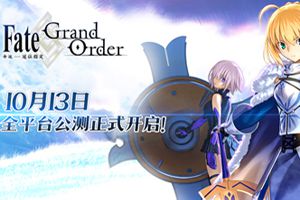 《Fate/Grand Order》10月13日全平台公测