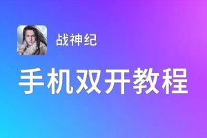 战神纪双开挂机软件盘点 2021最新免费战神纪双开挂机神器推荐