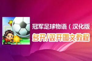 冠军足球物语（汉化版）怎么双开、多开？冠军足球物语（汉化版）双开、多开管理器使用图文教程