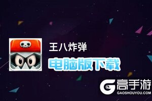 王八炸弹电脑版下载 推荐好用的王八炸弹电脑版模拟器下载