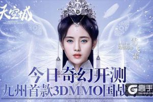 首款九州3DMMO国战手游《九州天空城》今日奇幻开测