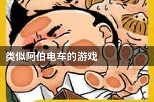 类似阿伯电车的游戏