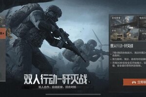 《暗区突围》肩并肩，战强敌！全新双人行动-歼灭战模式现已上线！