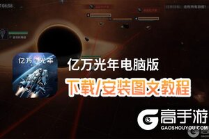 亿万光年电脑版 电脑玩亿万光年模拟器下载、安装攻略教程