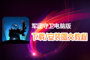 军团守卫电脑版下载、安装图文教程　含：官方定制版军团守卫电脑版手游模拟器