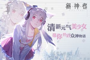 《X2》清新元气美少女带你开启众神世界