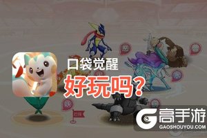 口袋觉醒好玩吗？口袋觉醒好不好玩评测