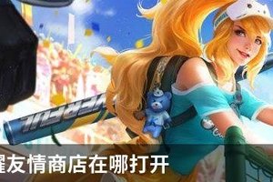 王者荣耀友情商店在哪打开