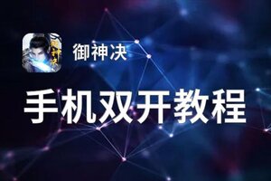 御神决双开神器 轻松一键搞定御神决挂机双开