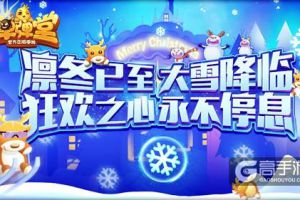 六角冰晶的赠礼 《弹弹堂手游》大雪大作战开启