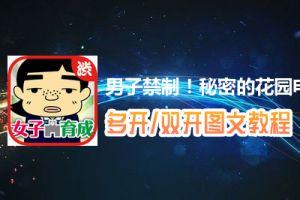 男子禁制！秘密的花园怎么双开、多开？男子禁制！秘密的花园双开、多开管理器使用图文教程