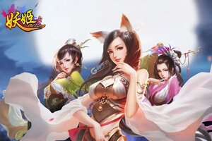 妖姬OL下载 免费妖姬OL下载新版本方法和下载地址汇总